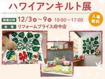 【府中店】ハワイアンキルト展のメイン画像