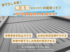 【会津店】地熱融雪の屋根見学会のメイン画像