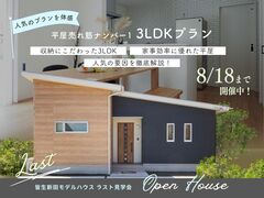 【平屋工務店米子店】皆生新田｜ラスト見学会のメイン画像