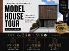 【郡山市日和田】モデルハウス見学会｜今だけ！期間限定で公開のメイン画像