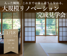 【リノベ完成完成会】入った瞬間、これまでの家と違うと分かる。のメイン画像