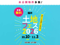 アイメッセ福井　土地フェス®2026のメイン画像