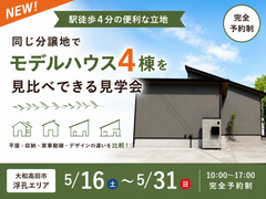 【大和高田市】浮孔駅すぐ！家事も家計もラクラク住宅完成見学会のメイン画像