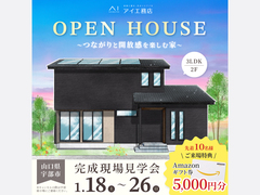 【完成見学会】つながりと開放感を楽しむ家のメイン画像