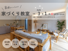 ＼家づくり教室開催／のメイン画像