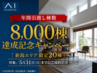新潟県央展示場  8000棟達成記念キャンペーンのメイン画像