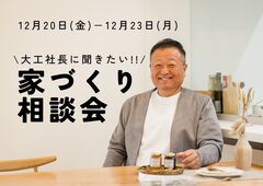  大工社長に聞きたい！ 家づくり相談会のメイン画像