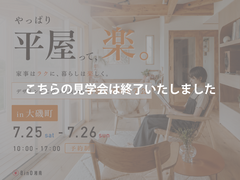 大磯町｜やっぱり平屋って、楽。デザインにこだわり抜いた特別な平屋見学会のメイン画像