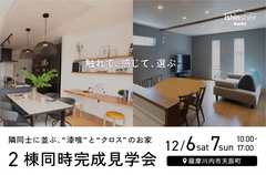 「触れて、感じて、選ぶ。」隣同士に並ぶ、‘‘漆喰‘‘と‘‘クロス‘‘のお家のメイン画像