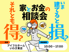 【いわき東店】今建てると損？それとも得？お家の予算相談会💰のメイン画像