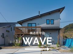 WAVEスキップフロア構造見学会in鹿児島市吉野町のメイン画像