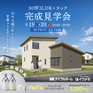 <益田市 完成見学会>3LDK+ヌック×30坪｜20代夫婦が叶えた、家事ラク＆広々LDKの家のメイン画像