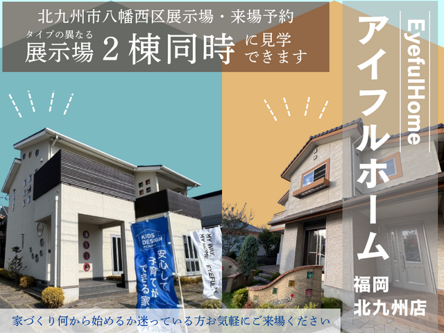 夏休みは家族で住宅展示場を見に行こう！《2棟同時に見学できます》北九州市八幡西区・展示場来場予約のメイン画像