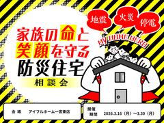 【一宮東店】家族の命と笑顔を守る防災住宅相談会のメイン画像