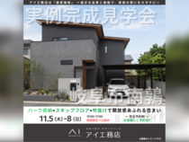 各務原HIRAYA展示場　岐阜市南鶉　完成見学会のメイン画像