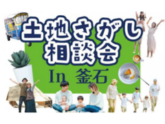 【釜石ステーション】土地さがし相談会【新築住宅】のメイン画像