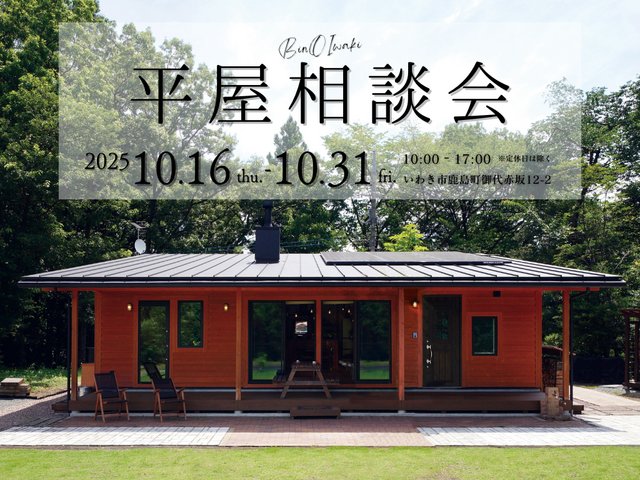 【いわき市】平屋相談会のメイン画像