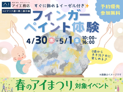 hitマリナ通り第二展示場　すぐに飾れるイーゼル付き✨フィンガーペイント体験のメイン画像