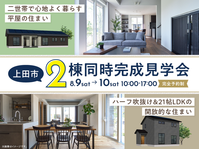 上田市　2棟同時完成見学会のメイン画像
