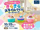 アイパーク高知　プチプチ触感も楽しい！きらきらスライムづくりワークショップのメイン画像