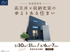 大府展示場　《東海市加木屋町》高天井×収納充実のゆとりある住まい　完成見学会のメイン画像