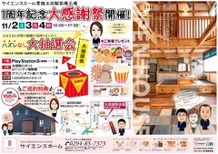 サイエンスホーム常陸太田駅前展示場 オープン1周年記念大感謝祭のメイン画像