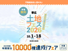 帯広展示場　土地フェス®2026のメイン画像