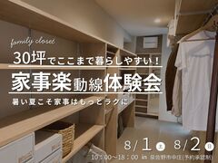 30坪でここまで暮らしやすい！家事楽動線体験会👚☀️のメイン画像