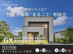 そのプラン、生涯コストは？”性能×価格”まるごと相談会のメイン画像