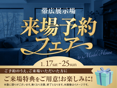 帯広展示場　来場予約フェアのメイン画像