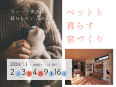 【ペットと快適に暮らしたい方必見！】ペットと暮らす家づくり　相談会のメイン画像