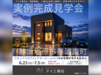 宇都宮ベルモール展示場　筑西市関本上　完成見学会のメイン画像