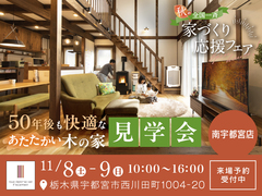 【全国一斉見学会】秋の家づくり応援フェアのメイン画像