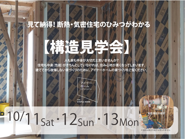 断熱・気密住宅のひみつがわかる構造見学会＆土地活用のお話のメイン画像