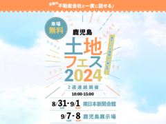 鹿児島展示場　土地フェス®2024　会場：南日本新聞会館　《8月31日・9月1日 ご予約ページ》のメイン画像