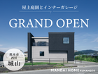 【GRAND OPEN】インナーガレージ＆屋上庭園で大空間と解放感を叶える家のメイン画像