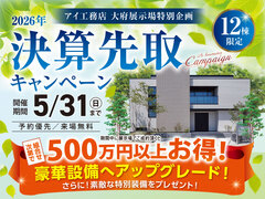 大府展示場　決算先取りキャンペーンのメイン画像
