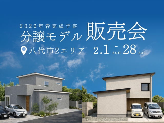 分譲モデルハウス販売会 in 八代市のメイン画像
