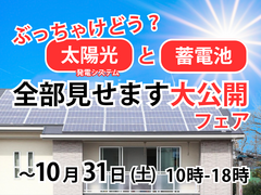 【太陽光と蓄電池】全部見せます大公開フェア！のメイン画像