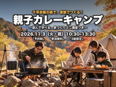 麓で親子カレーキャンプ　〜家族で作って、外で食べよう〜のメイン画像
