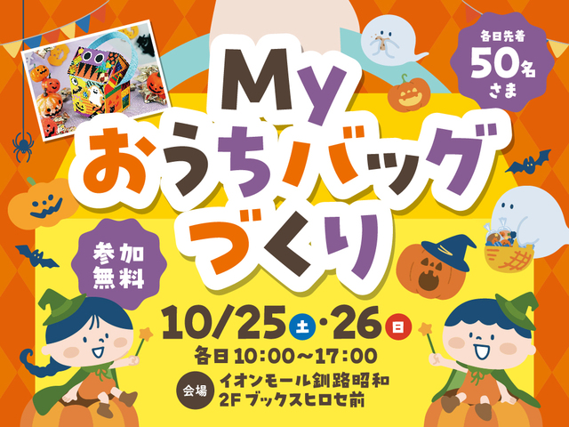 イオンマイホームセンター Myおうちバッグづくりのメイン画像
