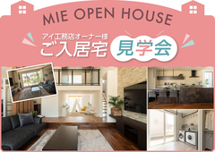 桑名展示場　【オーナー様の本音が聞ける】ご入居宅見学会開催！のメイン画像