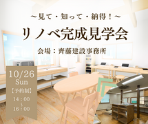 【リノベの魅力を体感できる】事務所リノベ完成見学会＆セミナー｜10/26のメイン画像