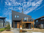 【いわき市】薄磯LOAFERモデルハウス見学会のメイン画像