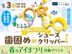 札幌宮の沢展示場　成長に合わせて♪歯固めorシューズクリッパーづくりのメイン画像