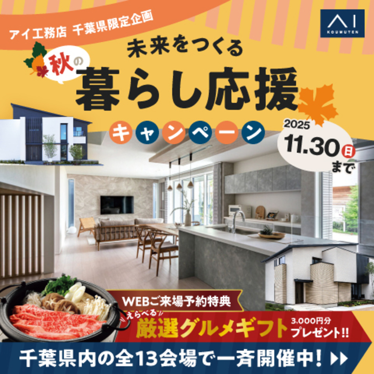 アイ工務店 かしわ沼南展示場「秋の暮らし応援キャンペーン」