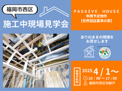 【福岡市西区】ありのままに本物の性能　世界認証基準の家　施工中現場見学会のメイン画像