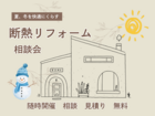 随時開催　断熱リノベで理想の快適な暮らしへ！建て替え？住み替え？の悩みお聞きします！のメイン画像