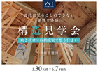 新座展示場　《新座市池田》吹き抜け×収納充実で整う住まい　構造見学会のメイン画像