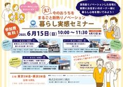暮らし実感セミナーをZOOM開催！『暮らし実感セミナー』のメイン画像